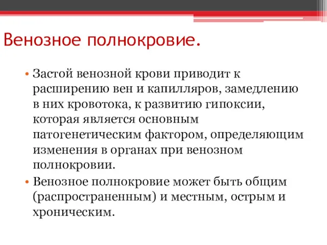 Венозное полнокровие. Застой венозной крови приводит к расширению вен и