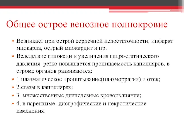 Общее острое венозное полнокровие Возникает при острой сердечной недостаточности, инфаркт