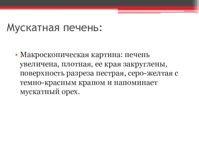 Мускатная печень: Макроскопическая картина: печень увеличена, плотная, ее края закруглены,