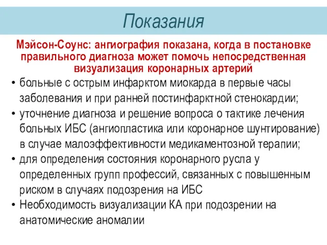 Показания Мэйсон-Соунс: ангиография показана, когда в постановке правильного диагноза может