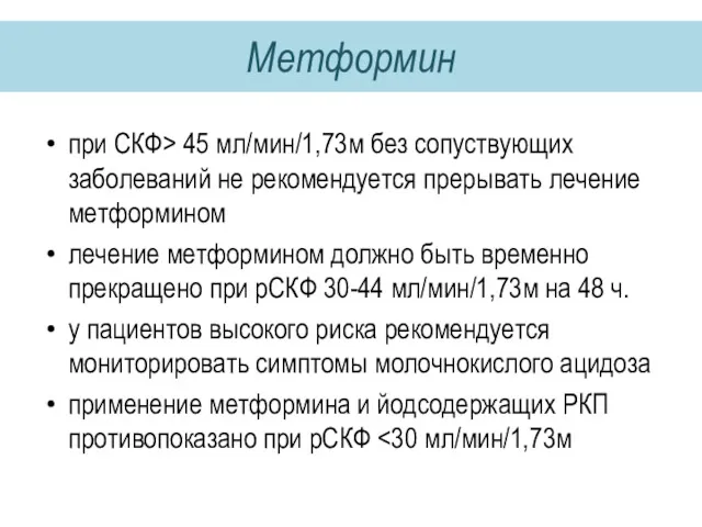 Метформин при СКФ> 45 мл/мин/1,73м без сопуствующих заболеваний не рекомендуется