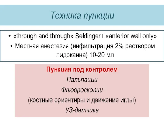 Техника пункции «through and through» Seldinger ? «anterior wall only»