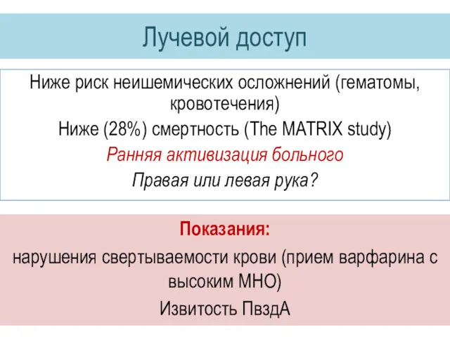 Лучевой доступ Ниже риск неишемических осложнений (гематомы,кровотечения) Ниже (28%) смертность (The MATRIX study)