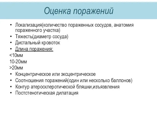 Оценка поражений Локализация(количество пораженных сосудов, анатомия пораженного участка) Тяжесть(диаметр сосуда)