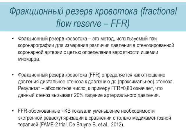 Фракционный резерв кровотока (fractional flow reserve – FFR) Фракционный резерв кровотока – это