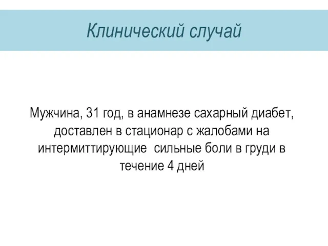 Клинический случай Мужчина, 31 год, в анамнезе сахарный диабет, доставлен