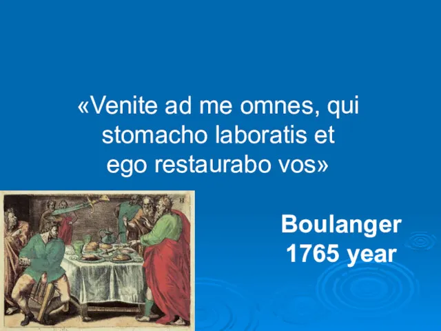 «Venite ad me omnes, qui stomacho laboratis et ego restaurabo vos» Boulanger 1765 year