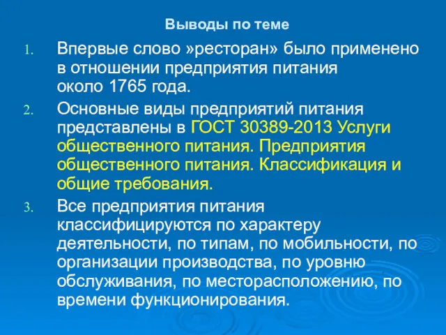 Выводы по теме Впервые слово »ресторан» было применено в отношении