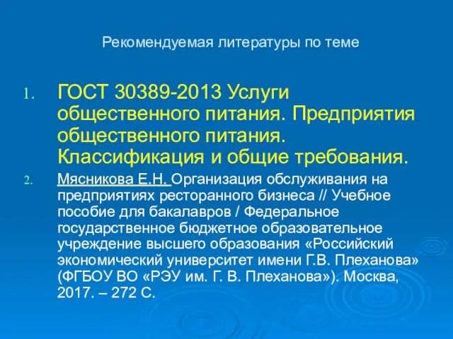 Рекомендуемая литературы по теме ГОСТ 30389-2013 Услуги общественного питания. Предприятия