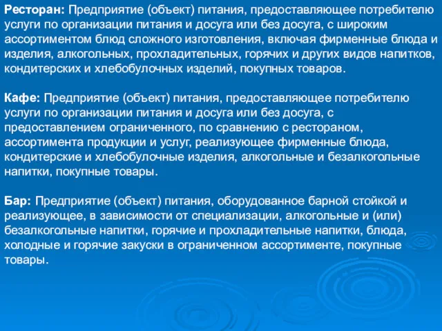 Ресторан: Предприятие (объект) питания, предоставляющее потребителю услуги по организации питания