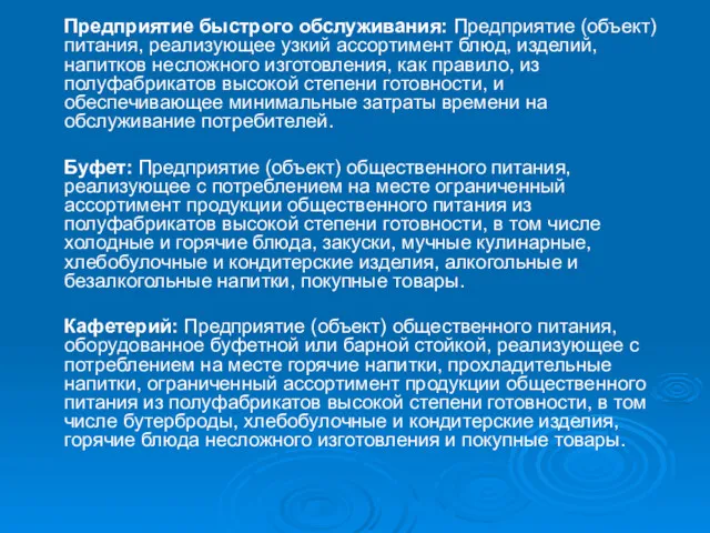 Предприятие быстрого обслуживания: Предприятие (объект) питания, реализующее узкий ассортимент блюд,