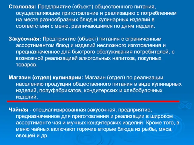 Столовая: Предприятие (объект) общественного питания, осуществляющее приготовление и реализацию с