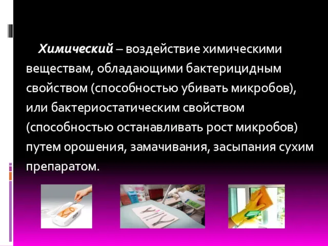 Химический – воздействие химическими веществам, обладающими бактерицидным свойством (способностью убивать