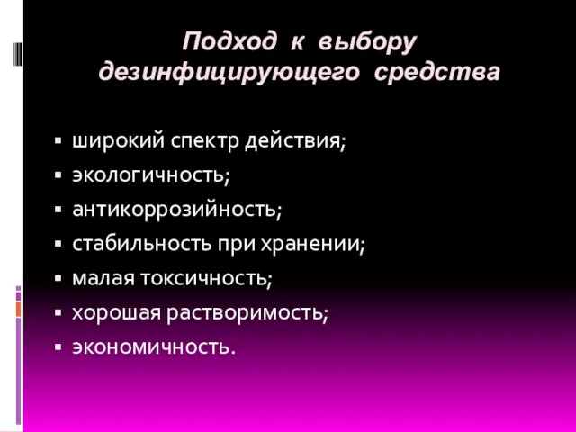 Подход к выбору дезинфицирующего средства широкий спектр действия; экологичность; антикоррозийность;