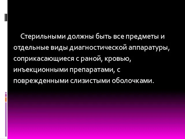 Стерильными должны быть все предметы и отдельные виды диагностической аппаратуры,