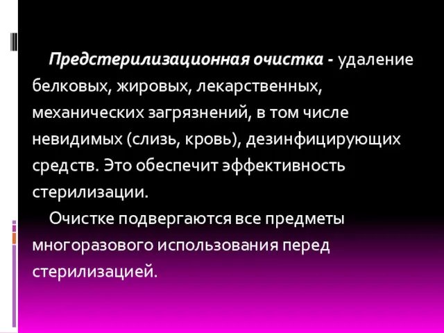 Предстерилизационная очистка - удаление белковых, жировых, лекарственных, механических загрязнений, в