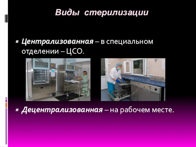 Виды стерилизации Централизованная – в специальном отделении – ЦСО. Децентрализованная – на рабочем месте.