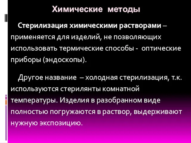 Химические методы Стерилизация химическими растворами – применяется для изделий, не