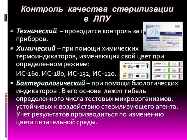 Контроль качества стерилизации в ЛПУ Технический – проводится контроль за