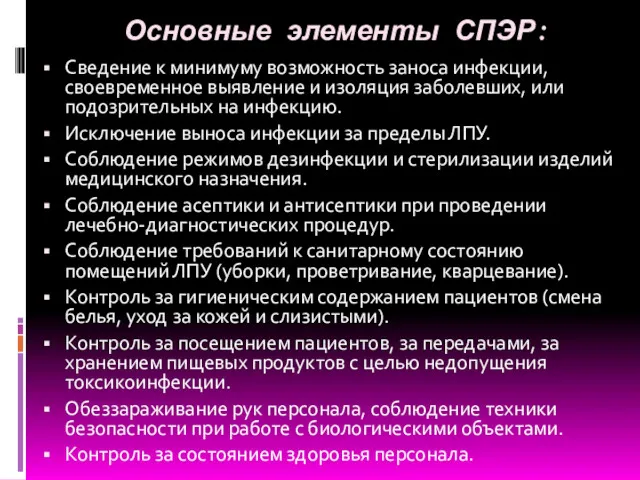 Основные элементы СПЭР: Сведение к минимуму возможность заноса инфекции, своевременное