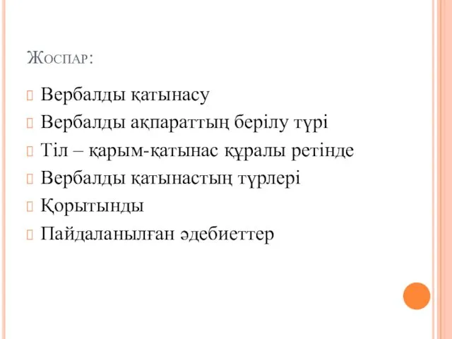 Жоспар: Вербалды қатынасу Вербалды ақпараттың берілу түрі Тіл – қарым-қатынас