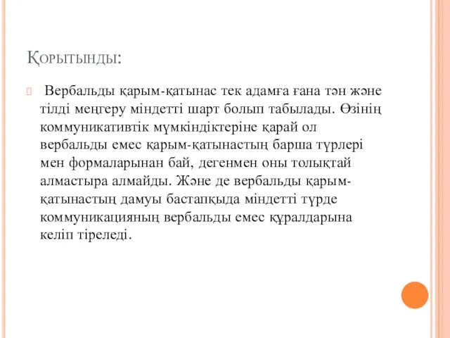 Қорытынды: Вербальды қарым-қатынас тек адамға ғана тән және тілді меңгеру