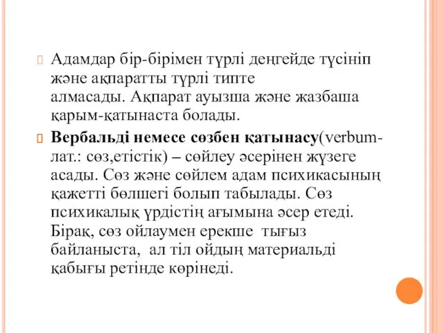 Адамдар бір-бірімен түрлі деңгейде түсініп және ақпаратты түрлі типте алмасады.