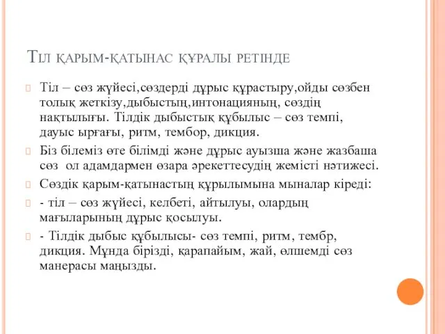 Тіл қарым-қатынас құралы ретінде Тіл – сөз жүйесі,сөздерді дұрыс құрастыру,ойды