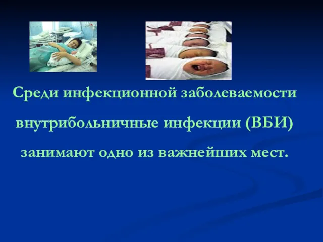 Среди инфекционной заболеваемости внутрибольничные инфекции (ВБИ) занимают одно из важнейших мест.