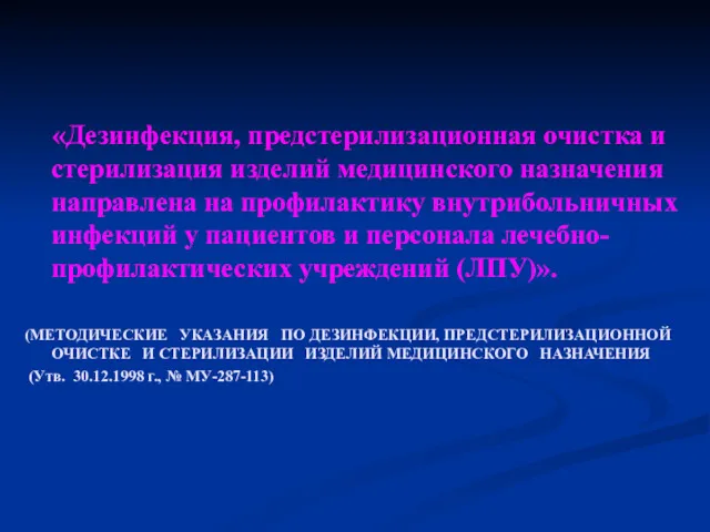 «Дезинфекция, предстерилизационная очистка и стерилизация изделий медицинского назначения направлена на