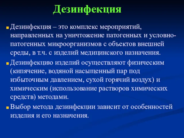 Дезинфекция Дезинфекция – это комплекс мероприятий, направленных на уничтожение патогенных