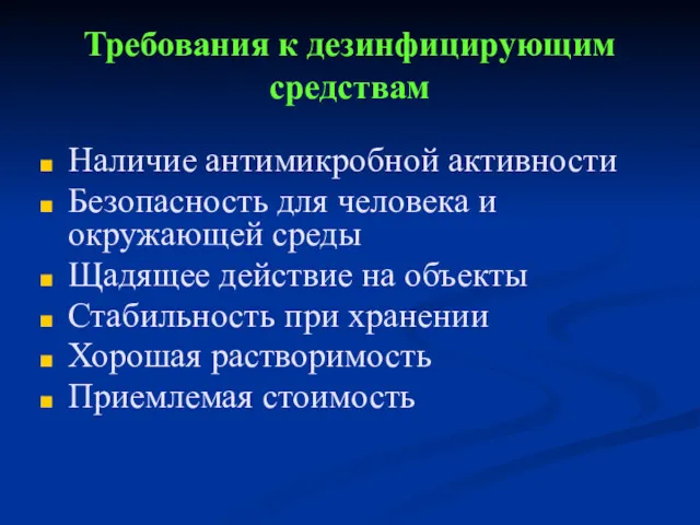 Требования к дезинфицирующим средствам Наличие антимикробной активности Безопасность для человека