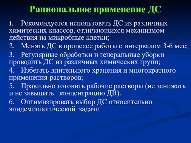 Рациональное применение ДС 1. Рекомендуется использовать ДС из различных химических