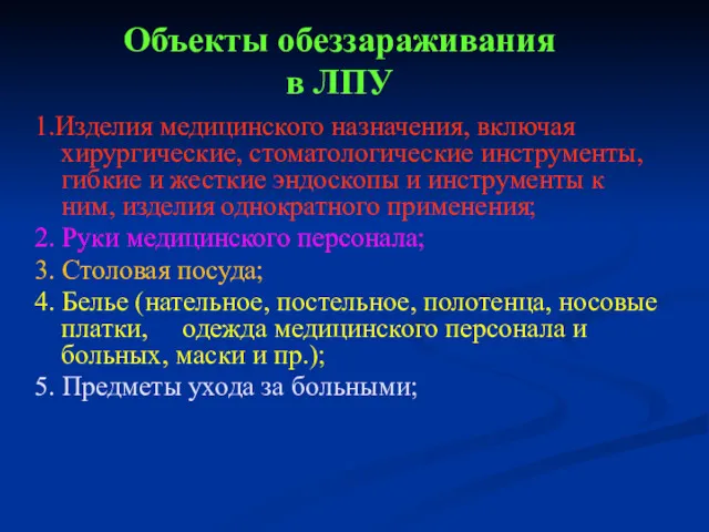 Объекты обеззараживания в ЛПУ 1.Изделия медицинского назначения, включая хирургические, стоматологические