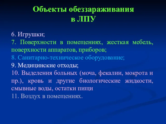 Объекты обеззараживания в ЛПУ 6. Игрушки; 7. Поверхности в помещениях,