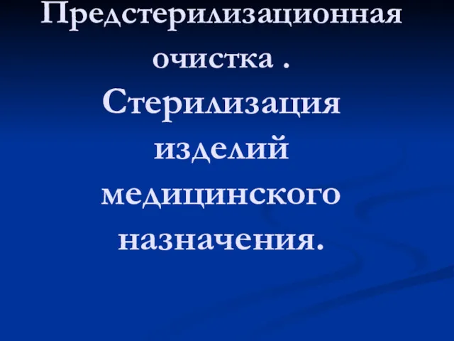 Предстерилизационная очистка . Стерилизация изделий медицинского назначения.