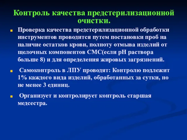 Контроль качества предстерилизационной очистки. Проверка качества предстерилизационной обработки инструментов проводится