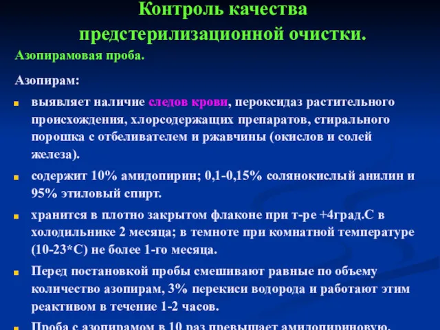 Контроль качества предстерилизационной очистки. Азопирамовая проба. Азопирам: выявляет наличие следов