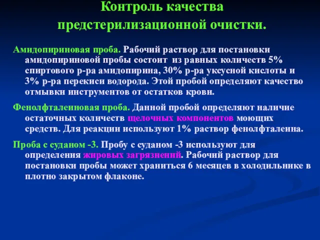 Контроль качества предстерилизационной очистки. Амидопириновая проба. Рабочий раствор для постановки