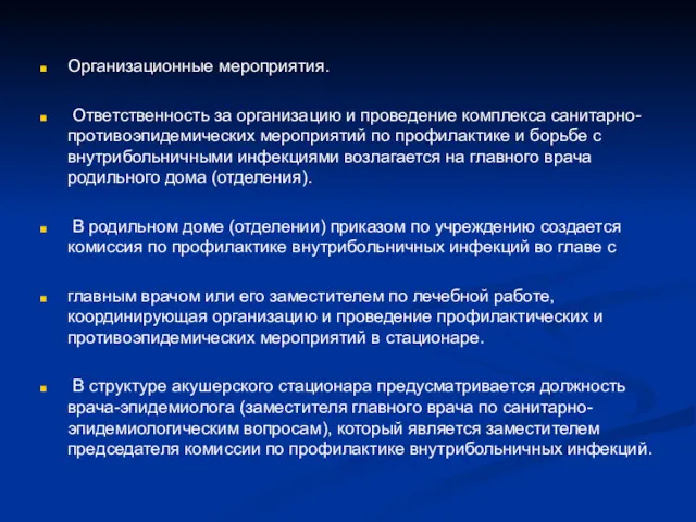 Организационные мероприятия. Ответственность за организацию и проведение комплекса санитарно-противоэпидемических мероприятий