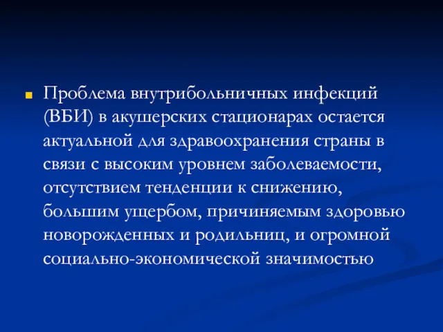 Проблема внутрибольничных инфекций (ВБИ) в акушерских стационарах остается актуальной для