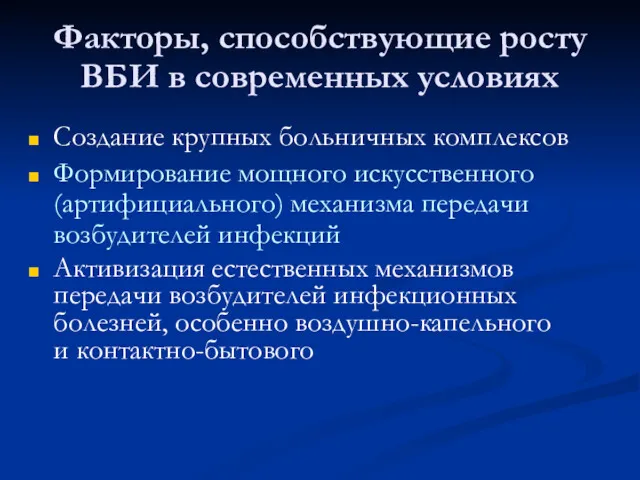 Факторы, способствующие росту ВБИ в современных условиях Создание крупных больничных