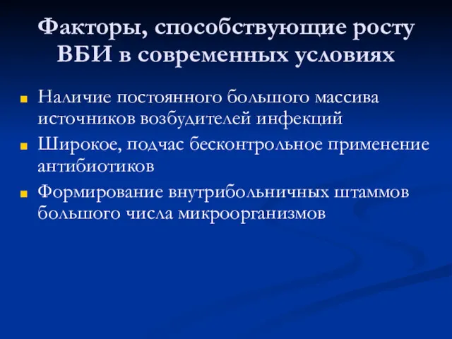 Факторы, способствующие росту ВБИ в современных условиях Наличие постоянного большого