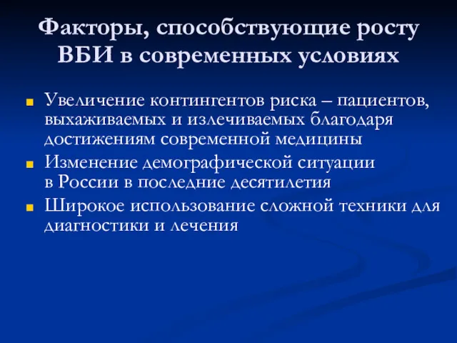 Факторы, способствующие росту ВБИ в современных условиях Увеличение контингентов риска