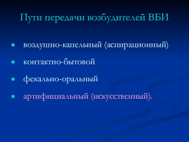 воздушно-капельный (аспирационный) контактно-бытовой фекально-оральный артифициальный (искусственный). Пути передачи возбудителей ВБИ