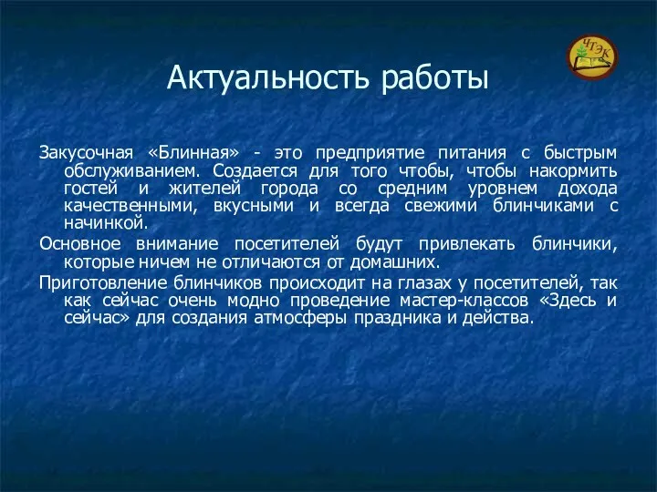 Актуальность работы Закусочная «Блинная» - это предприятие питания с быстрым