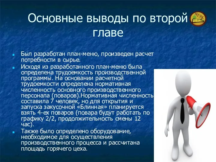 Основные выводы по второй главе Был разработан план-меню, произведен расчет