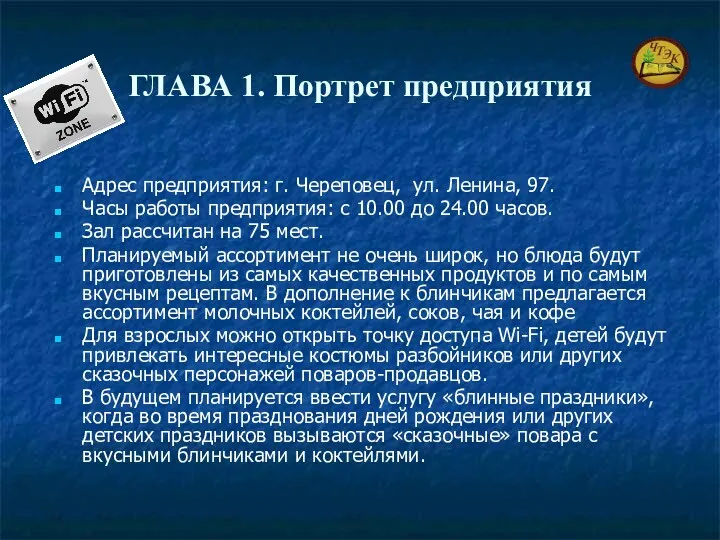 ГЛАВА 1. Портрет предприятия Адрес предприятия: г. Череповец, ул. Ленина,