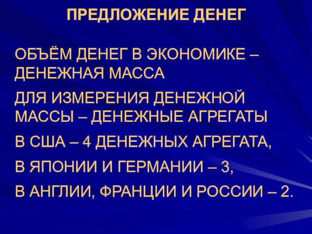 ПРЕДЛОЖЕНИЕ ДЕНЕГ ОБЪЁМ ДЕНЕГ В ЭКОНОМИКЕ –ДЕНЕЖНАЯ МАССА ДЛЯ ИЗМЕРЕНИЯ