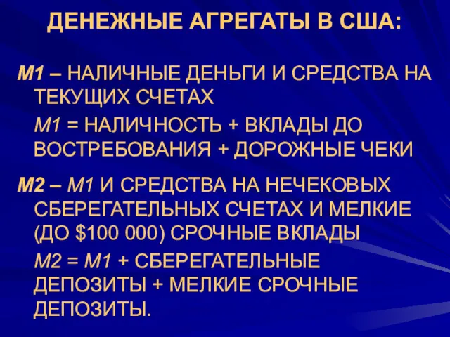 ДЕНЕЖНЫЕ АГРЕГАТЫ В США: М1 – НАЛИЧНЫЕ ДЕНЬГИ И СРЕДСТВА